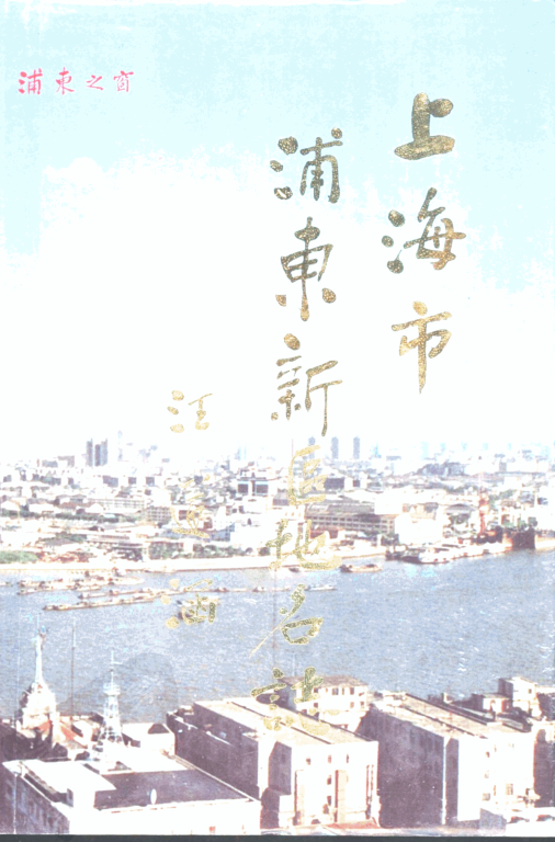 上海市 《上海市浦东新区地名志》1994版.pdf下载
