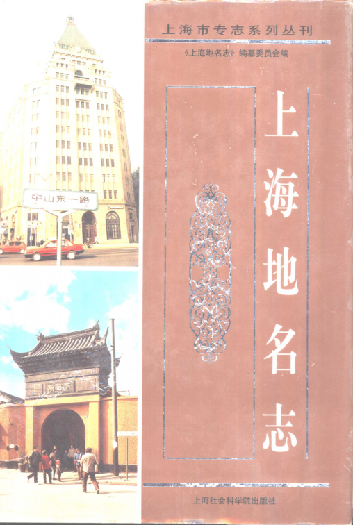 上海市《上海地名志》1998版.pdf下载