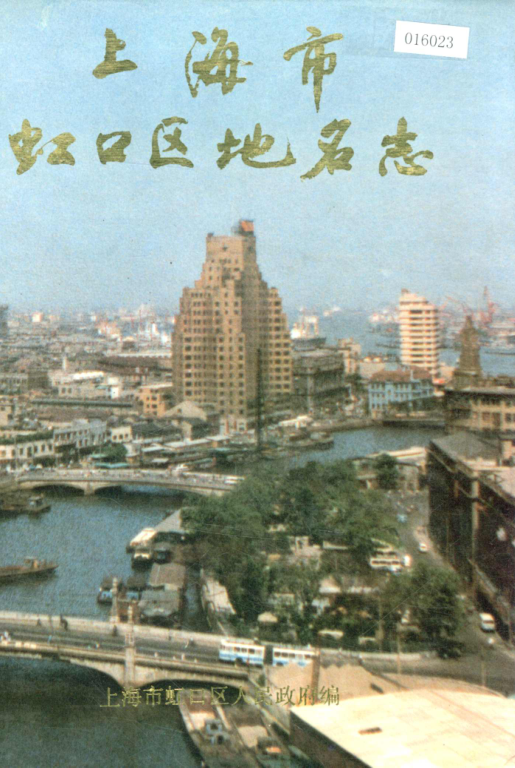 上海市虹口区 《上海市虹口区地名志》1989版.pdf下载