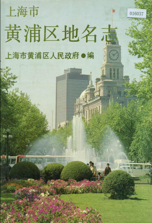 上海市黄浦区 《上海市黄浦区地名志》1989版.pdf下载