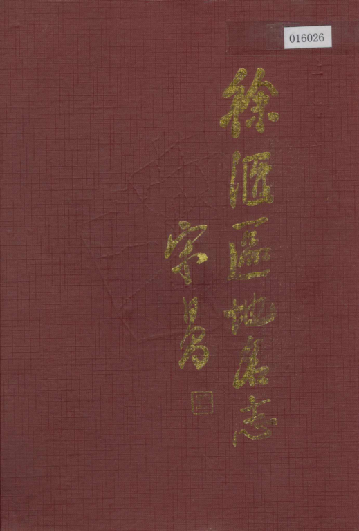 上海市徐汇区 《上海市徐汇区地名志》1989版.pdf下载