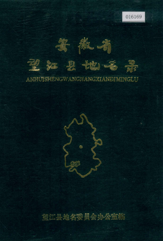 安徽省安庆市 《安徽省望江县地名录》1986版.pdf下载