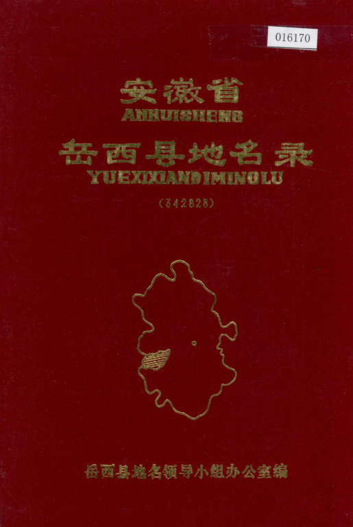安徽省安庆市 《安徽省岳西县地名录》1985版.pdf下载