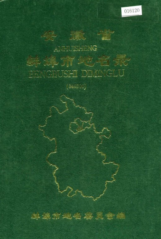 安徽省蚌埠市 《安徽省蚌埠市地名录》1985版.pdf下载