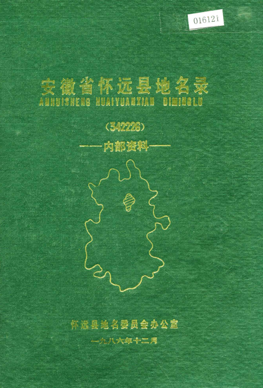 安徽省蚌埠市 《安徽省怀远县地名录》1986版.pdf下载