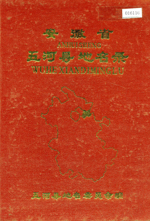 安徽省蚌埠市 《安徽省五河县地名录》1986版.pdf下载