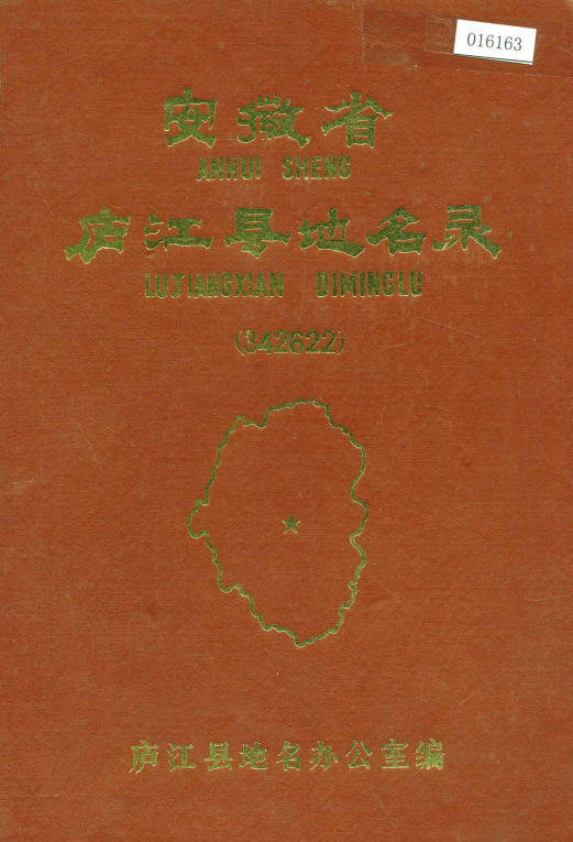 安徽省巢湖市 《安徽省庐江县地名录》1984版.pdf下载