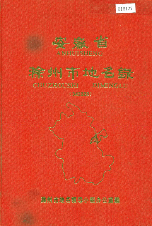 安徽省滁州市 《安徽省滁州市地名录》1984版.pdf下载