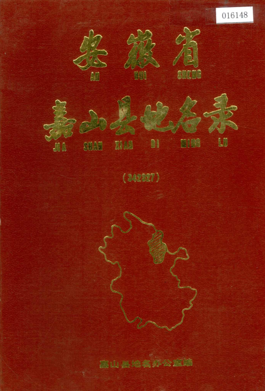 安徽省滁州市 《安徽省嘉山县地名录》1988版.pdf下载