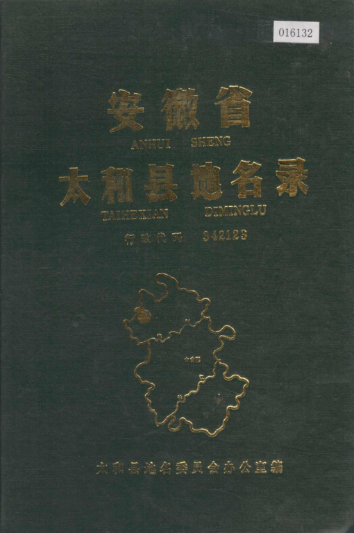 安徽省阜阳市 《安徽省太和县地名录》1987版.pdf下载