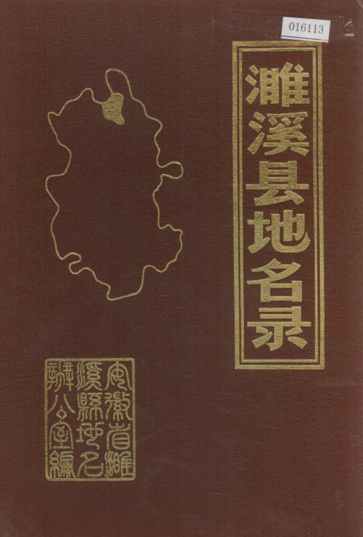 安徽省淮北市 《濉溪县地名录》1984版.pdf下载