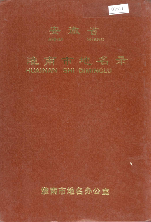 安徽省淮南市 《安徽省淮南市地名录》1983版.pdf