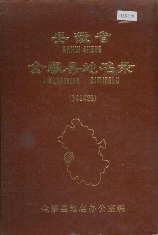 安徽省六安市 《安徽省金寨县地名录》1983版.pdf下载