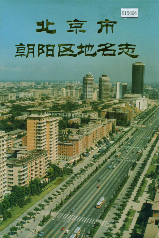 北京市《北京市朝阳区地名志》1993版.pdf下载