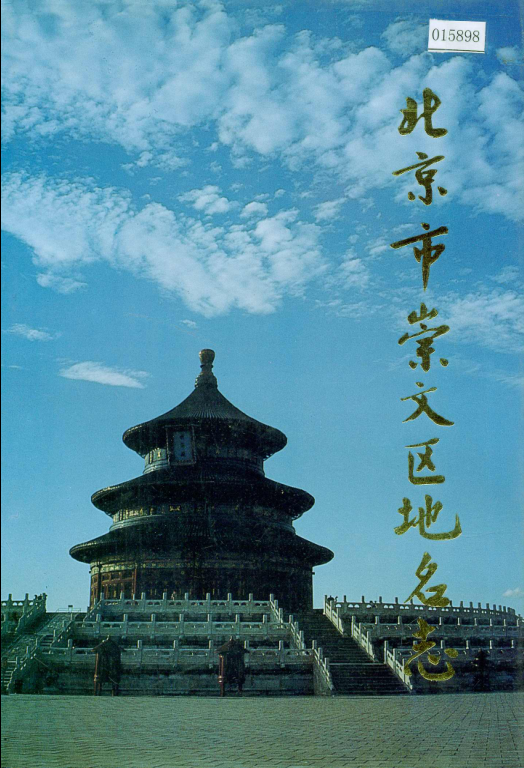 北京市《北京市崇文区地名志》1992版.pdf下载