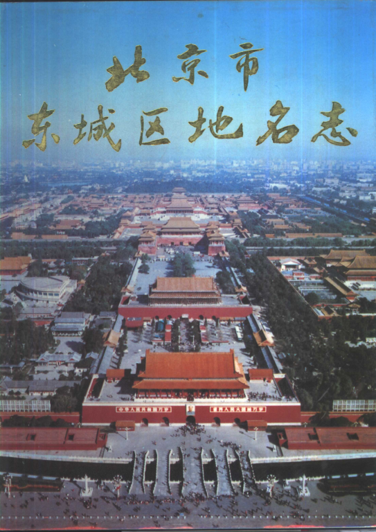 北京市《北京市东城区地名志》1992版.pdf下载