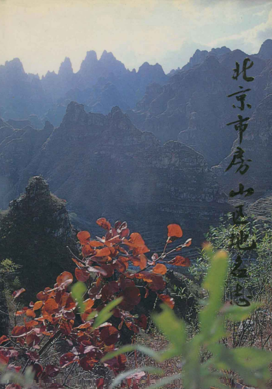 北京市《北京市房山区地名志》1992版.pdf下载
