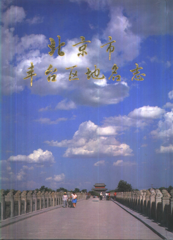北京市《北京市丰台区地名志》1993.12.pdf下载