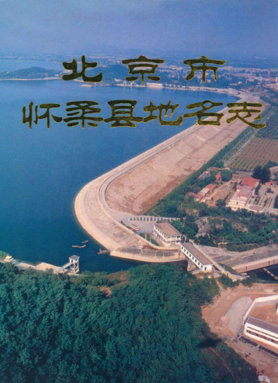 北京市 《北京市怀柔县地名志》1993版.pdf下载