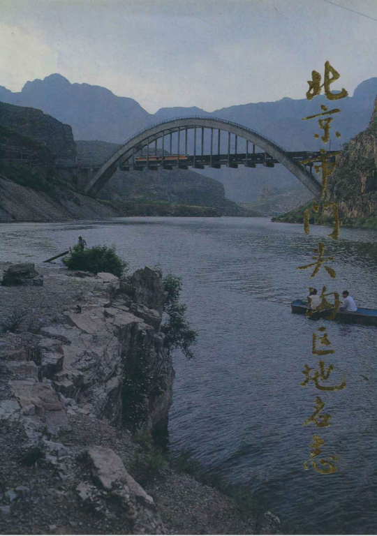 北京市 《北京市门头沟区地名志》1992版.pdf下载