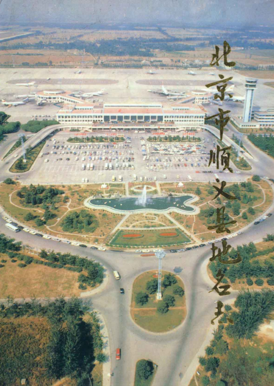 北京市《北京市顺义县地名志》1993版.pdf