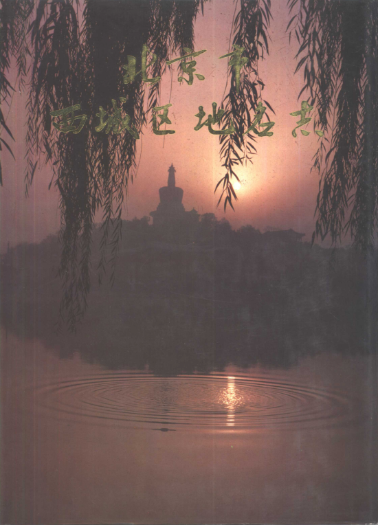 北京市 《北京市西城区地名志》1992版.pdf下载