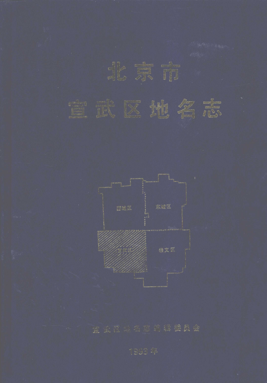 北京市 《北京市宣武区地名志》1983版.pdf下载