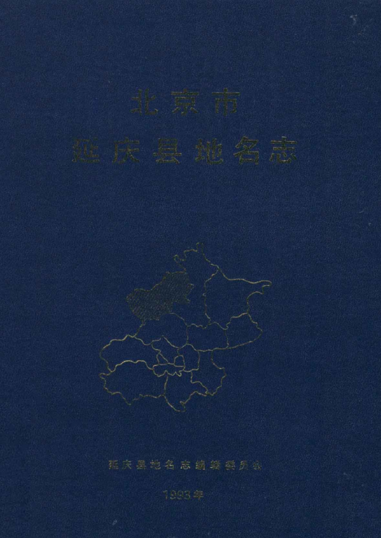 北京市 《北京市延庆县地名志》1993版.pdf下载