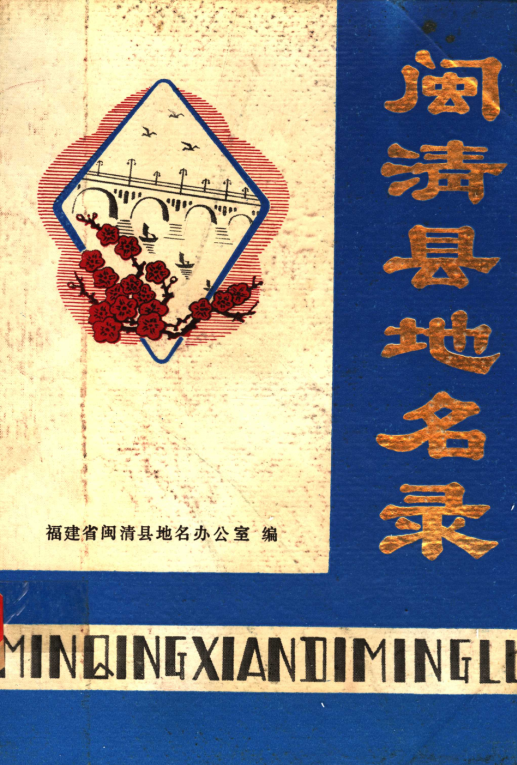 福建省福州市 《福建省闽清县地名录》1980版.pdf下载
