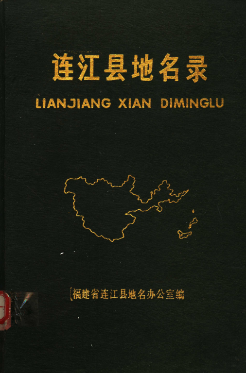 福建省福州市 《连江县地名录》1989版.pdf下载