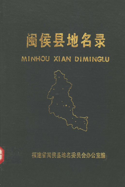 福建省福州市 《闽侯县地名录》1986版.pdf下载
