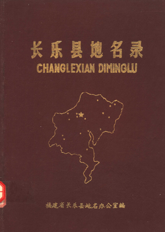 福建省福州市 《长乐县地名录》1982版.pdf下载