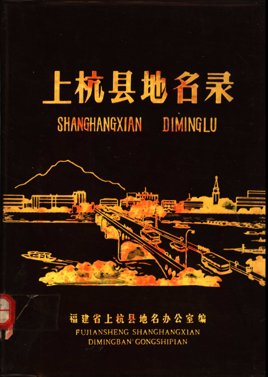 福建省龙岩市 《上杭县地名录》1980版.pdf下载