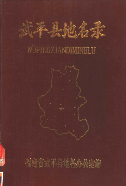 福建省龙岩市 《武平县地名录》1983版.pdf下载
