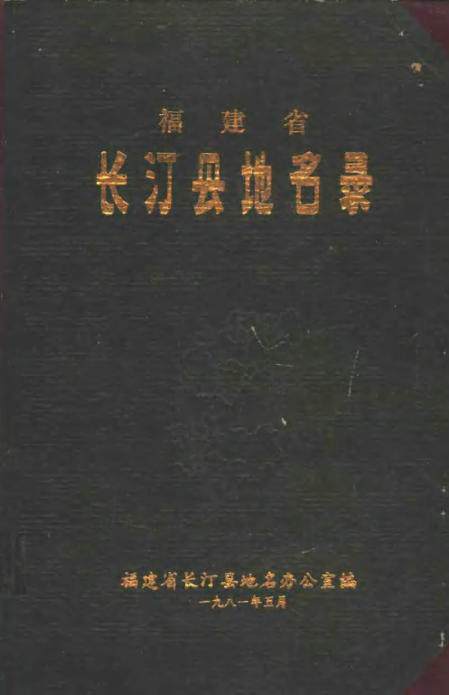 福建省龙岩市 《长汀县地名录》1981版.pdf下载