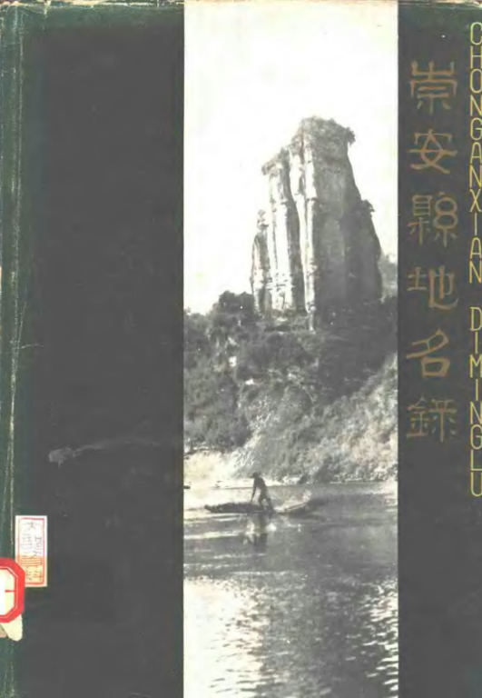 福建省南平市 《崇安县地名录》1980版.pdf下载