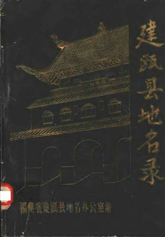 福建省南平市 《建瓯县地名录》1981版.pdf下载