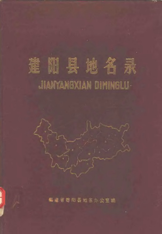 福建省南平市 《建阳县地名录》1981版.pdf下载