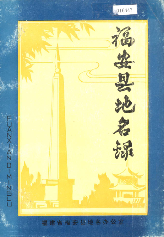 福建省宁德市 《福安县地名录》1982版.pdf下载