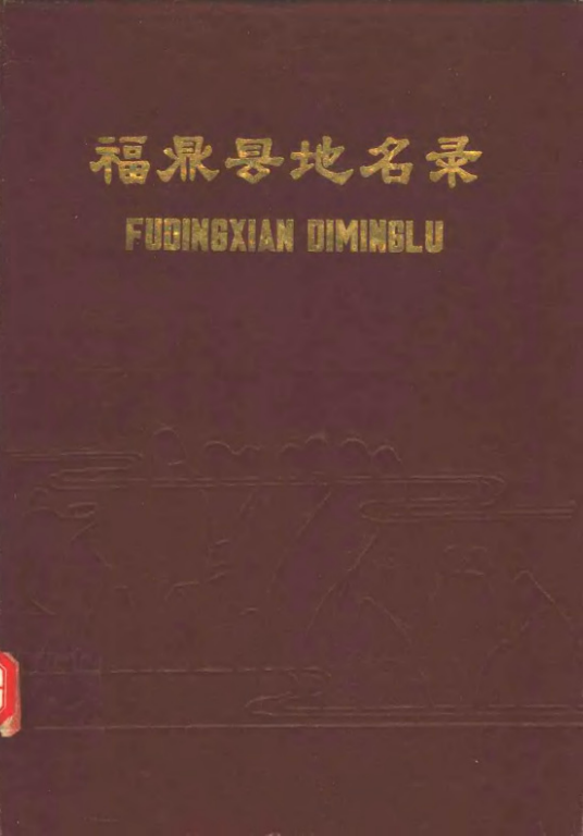 福建省宁德市 《福鼎县地名录》1984版.pdf下载