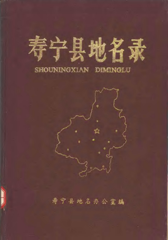 福建省宁德市 《寿宁县地名录》1981版.pdf下载