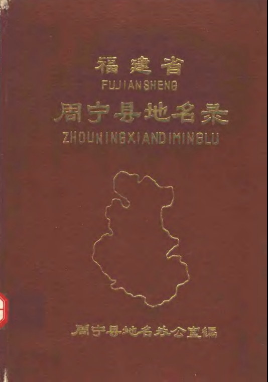 福建省宁德市 《周宁县地名录》1981版.pdf下载