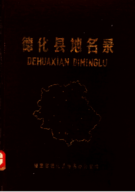 福建省泉州市 《德化县地名录》1983版.pdf下载