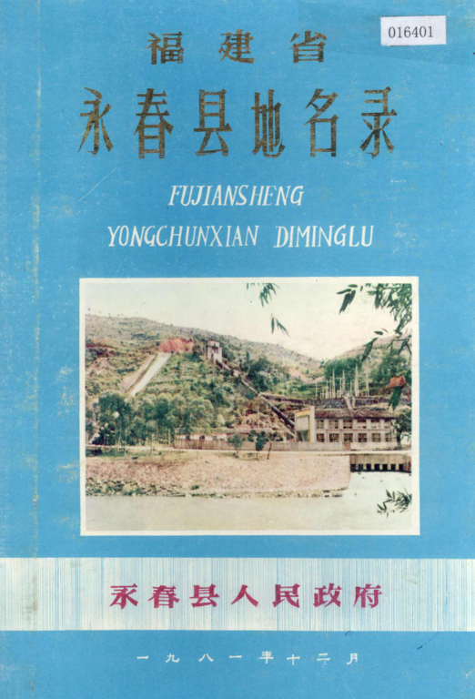 福建省泉州市 《福建省永春县地名录》1981版.pdf下载