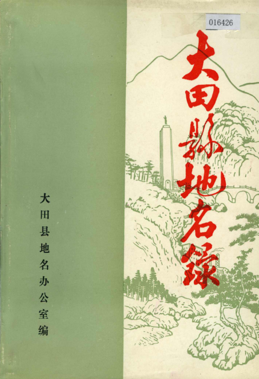 福建省三明市 《大田县地名录》1982版.pdf下载