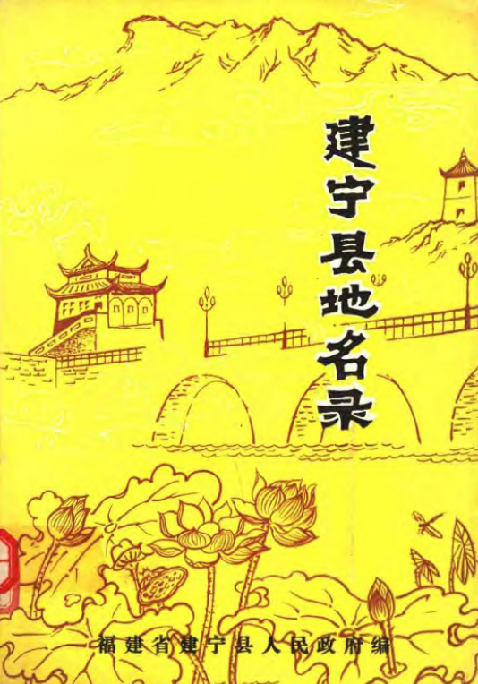 福建省三明市 《建宁县地名录》1981版.pdf下载