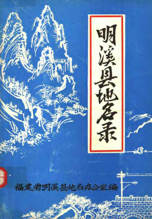 福建省三明市 《明溪县地名录》1981版.pdf下载
