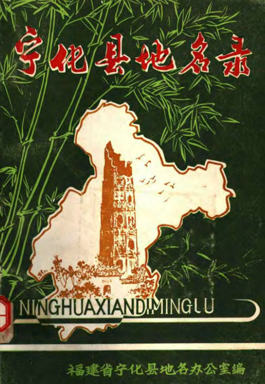 福建省三明市 《宁化县地名录》1981版.pdf下载