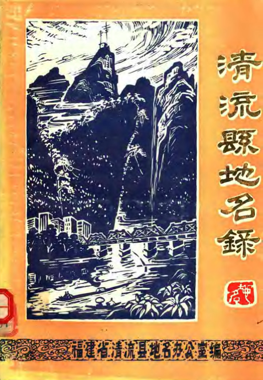 福建省三明市 《清流县地名录》1981版.pdf下载