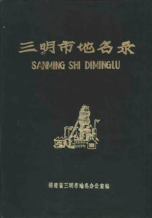 福建省三明市 《三明市地名录》1983版.pdf下载